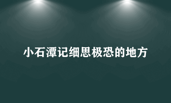 小石潭记细思极恐的地方
