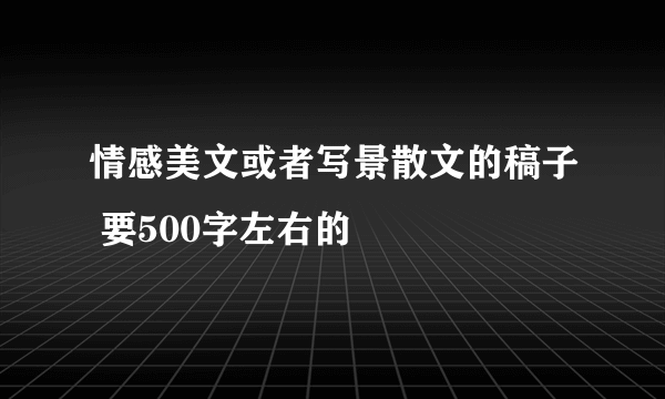 情感美文或者写景散文的稿子 要500字左右的
