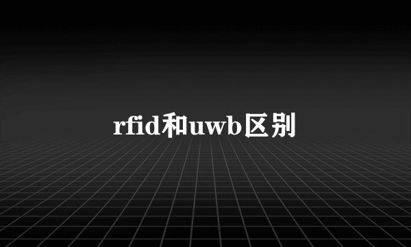 rfid和uwb区别