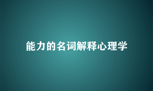 能力的名词解释心理学