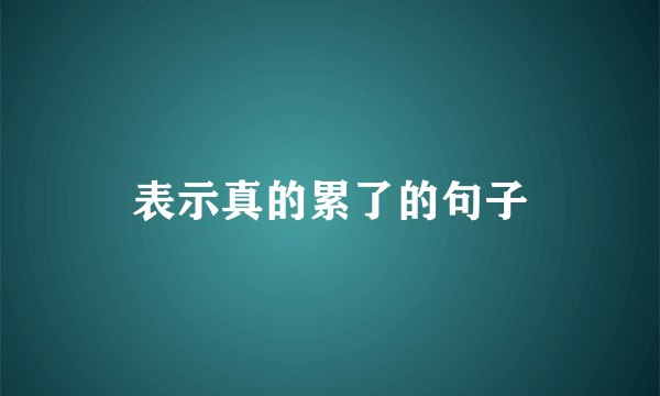 表示真的累了的句子
