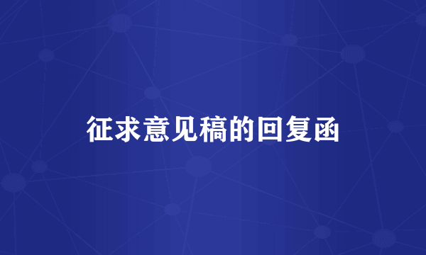 征求意见稿的回复函
