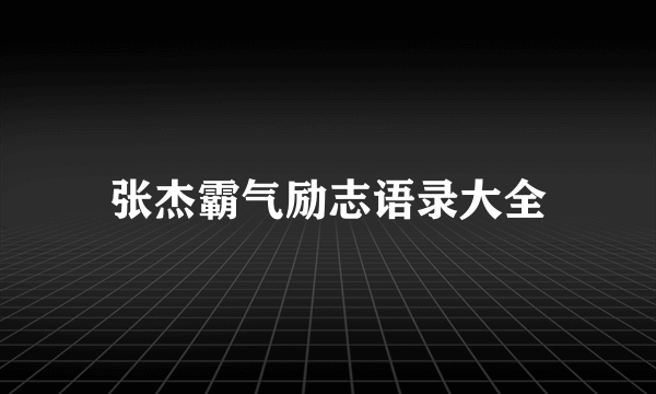 张杰霸气励志语录大全