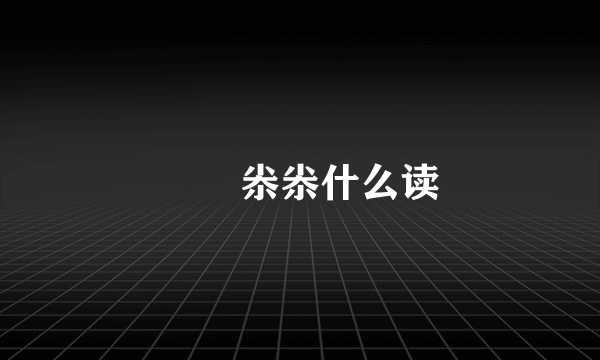 凢凣尜尜什么读