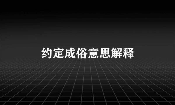 约定成俗意思解释