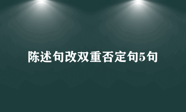 陈述句改双重否定句5句