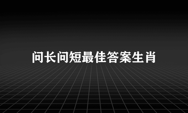 问长问短最佳答案生肖
