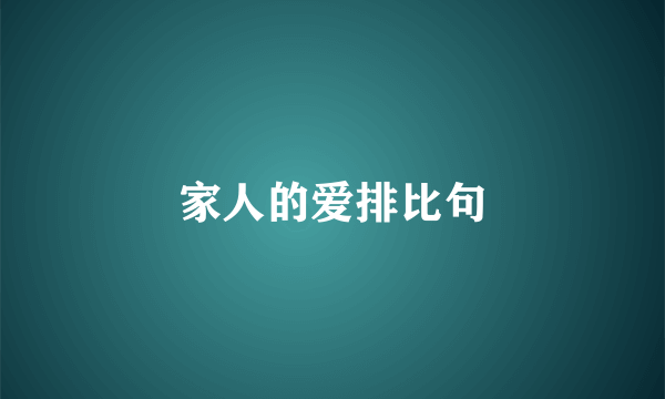 家人的爱排比句