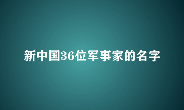 新中国36位军事家的名字
