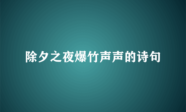 除夕之夜爆竹声声的诗句