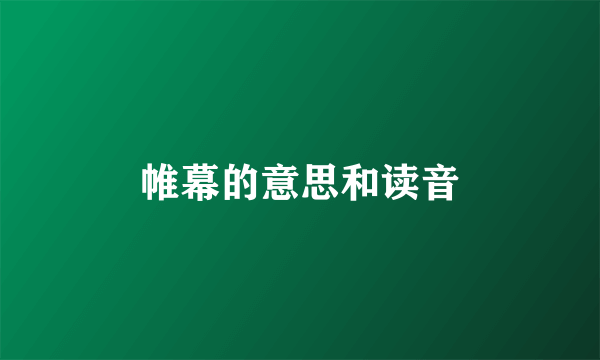 帷幕的意思和读音