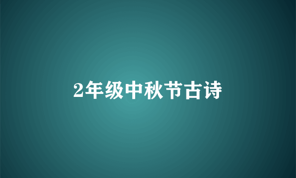 2年级中秋节古诗