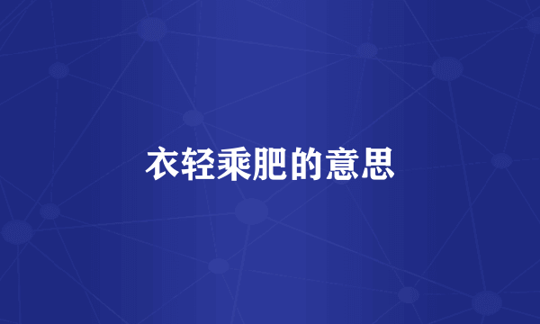 衣轻乘肥的意思