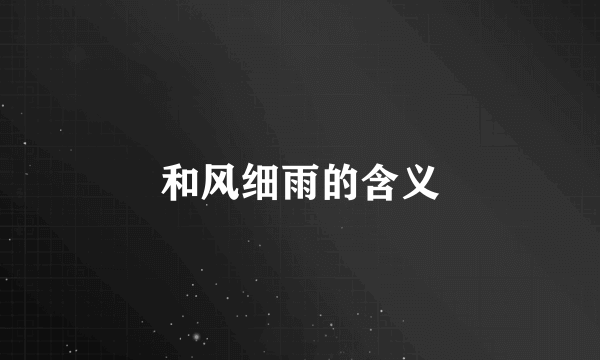和风细雨的含义