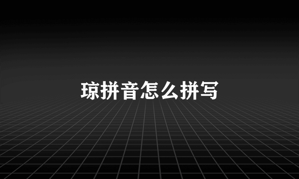 琼拼音怎么拼写