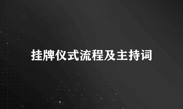 挂牌仪式流程及主持词