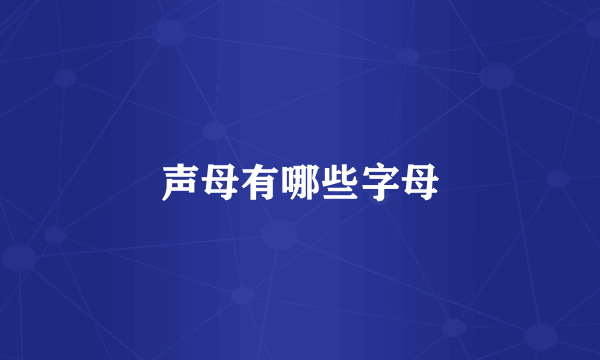 声母有哪些字母
