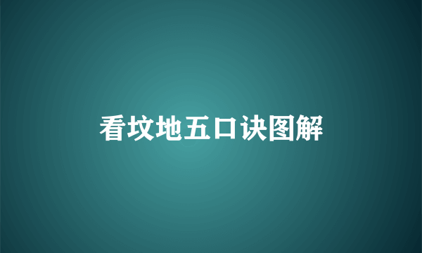 看坟地五口诀图解