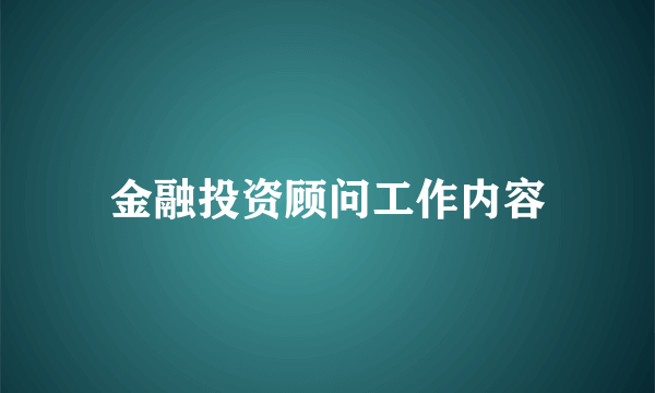 金融投资顾问工作内容