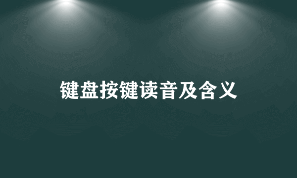 键盘按键读音及含义