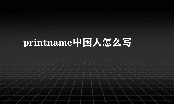 printname中国人怎么写