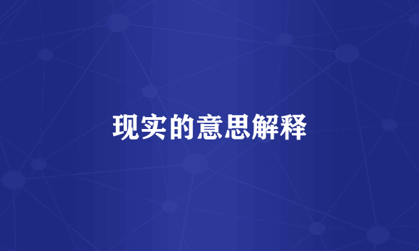 现实的意思解释