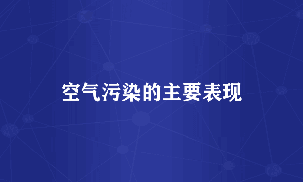 空气污染的主要表现