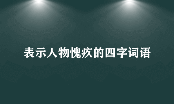 表示人物愧疚的四字词语