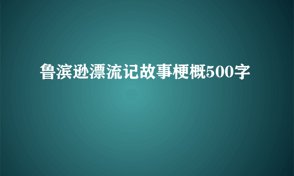 鲁滨逊漂流记故事梗概500字