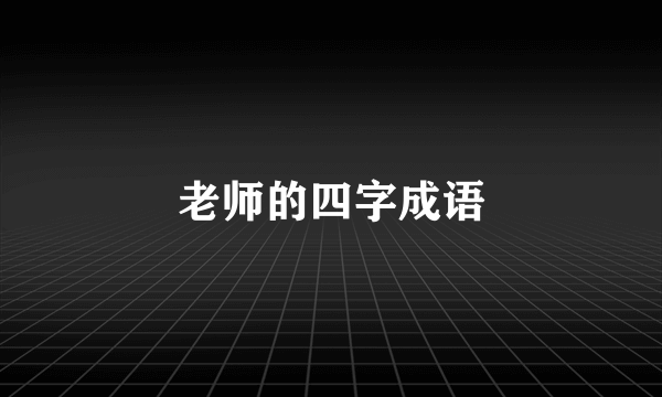 老师的四字成语