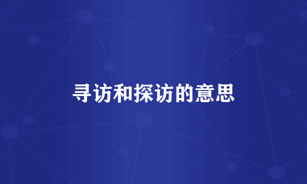 寻访和探访的意思