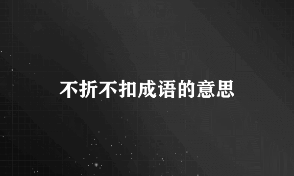 不折不扣成语的意思