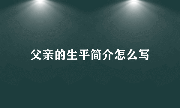 父亲的生平简介怎么写