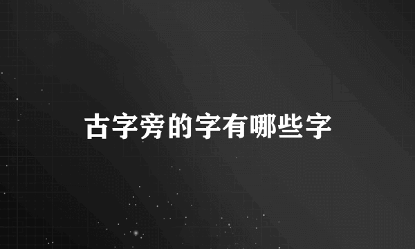 古字旁的字有哪些字