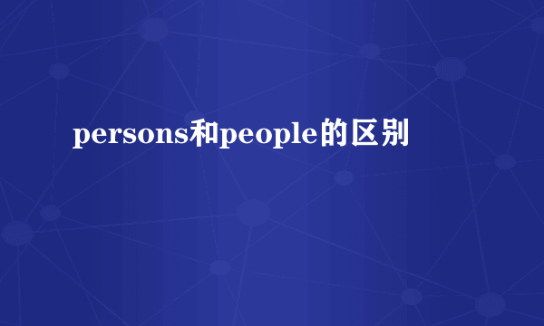 persons和people的区别