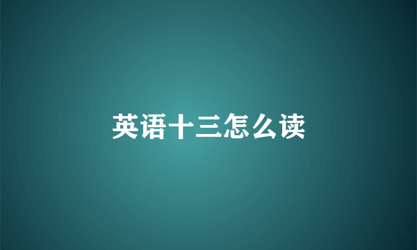 英语十三怎么读