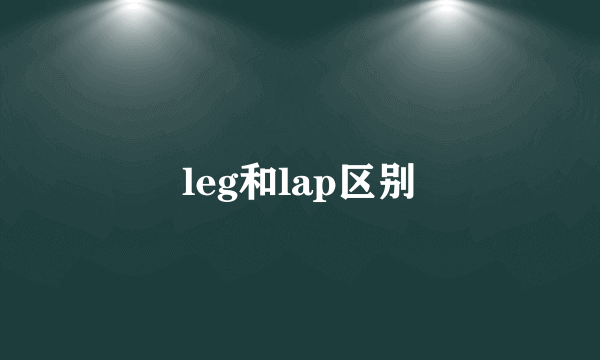leg和lap区别