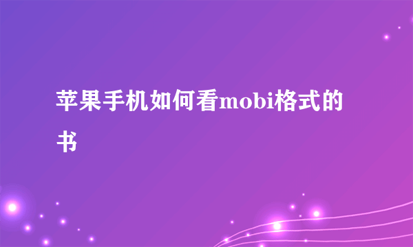 苹果手机如何看mobi格式的书