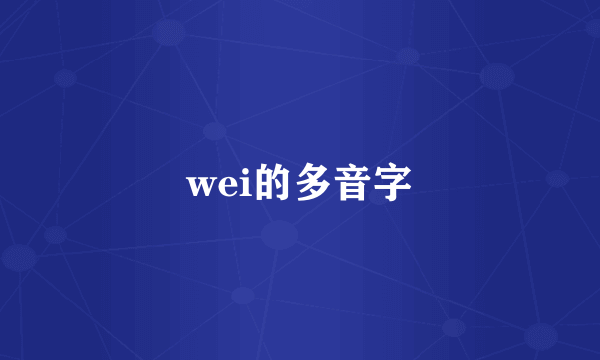 wei的多音字