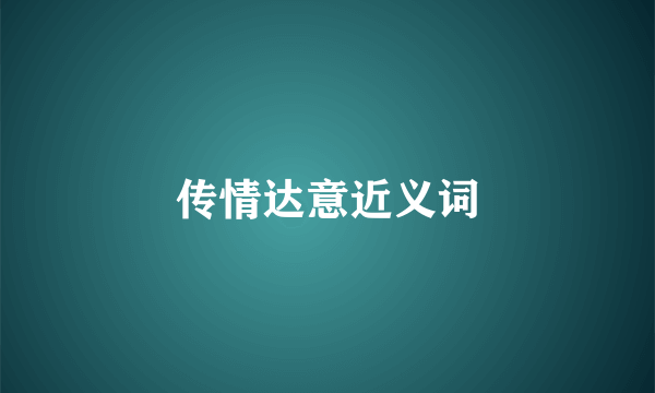传情达意近义词