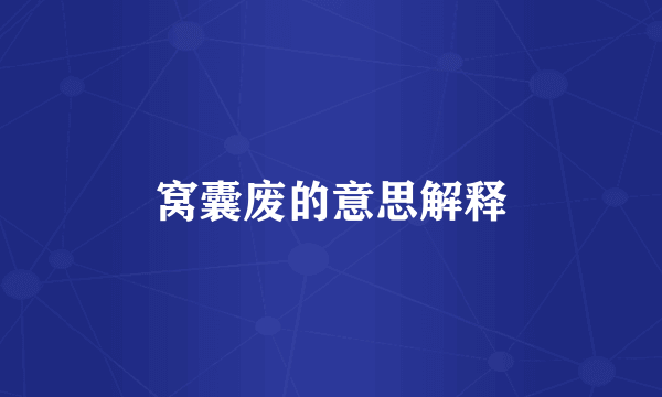 窝囊废的意思解释