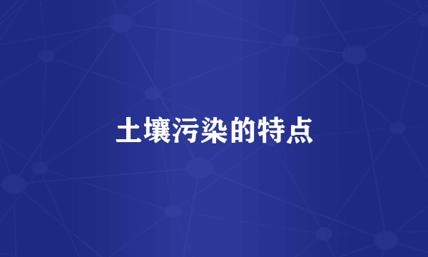土壤污染的特点