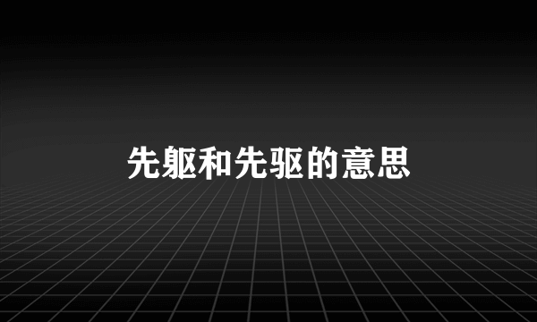 先躯和先驱的意思