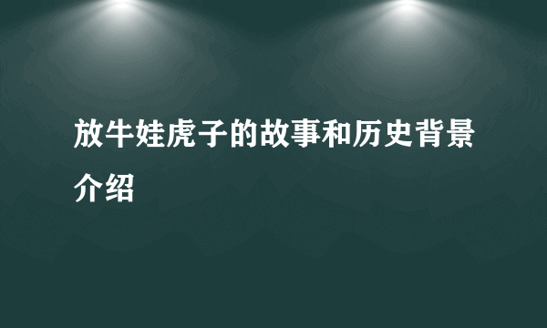 放牛娃虎子的故事和历史背景介绍