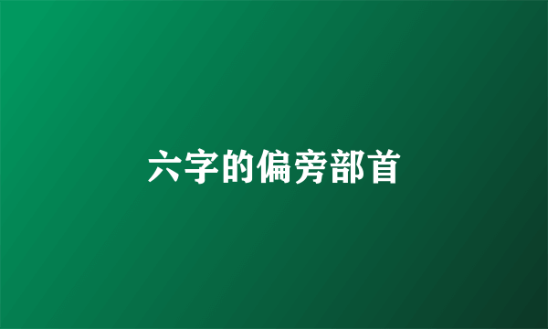 六字的偏旁部首