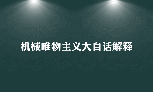 机械唯物主义大白话解释