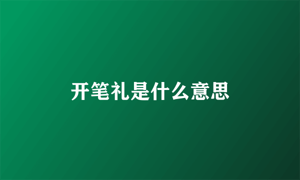 开笔礼是什么意思