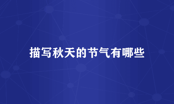 描写秋天的节气有哪些