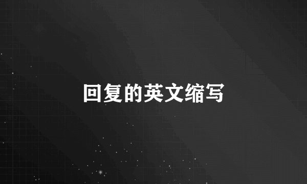 回复的英文缩写