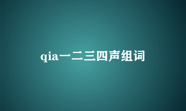 qia一二三四声组词